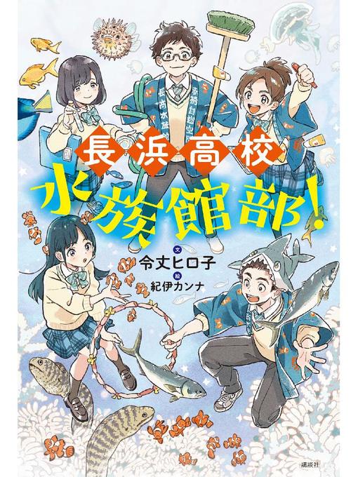 令丈ヒロ子作の長浜高校水族館部!: 本編の作品詳細 - 貸出可能